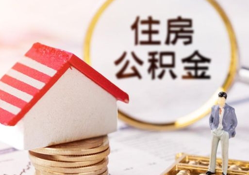 延边公积金怎么全部取出来（公积金全部取出来的方法）
